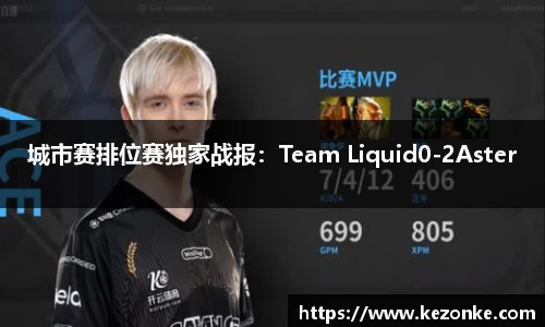 城市赛排位赛独家战报：Team Liquid0-2Aster