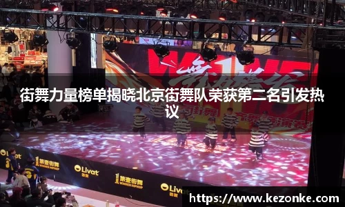 街舞力量榜单揭晓北京街舞队荣获第二名引发热议