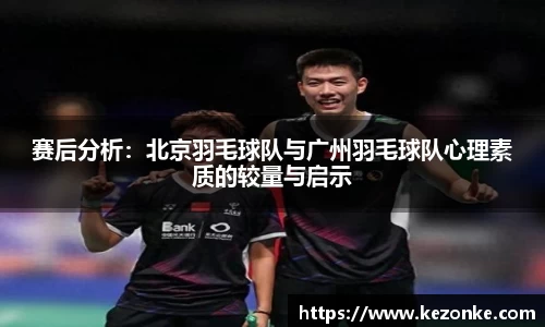 赛后分析：北京羽毛球队与广州羽毛球队心理素质的较量与启示