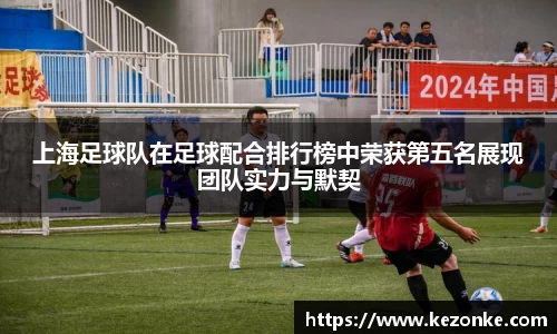 上海足球队在足球配合排行榜中荣获第五名展现团队实力与默契