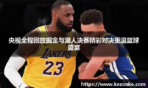 央视全程回放掘金与湖人决赛精彩对决重温篮球盛宴