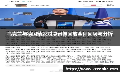 乌克兰与德国精彩对决录像回放全程回顾与分析