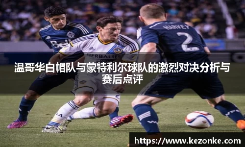温哥华白帽队与蒙特利尔球队的激烈对决分析与赛后点评