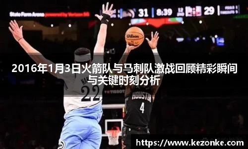 2016年1月3日火箭队与马刺队激战回顾精彩瞬间与关键时刻分析
