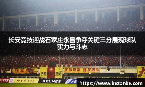 长安竞技迎战石家庄永昌争夺关键三分展现球队实力与斗志