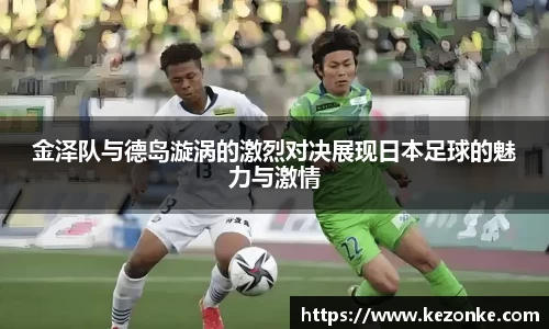 金泽队与德岛漩涡的激烈对决展现日本足球的魅力与激情