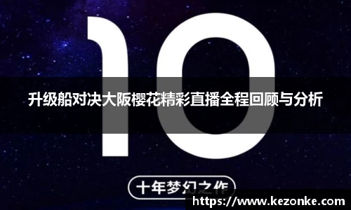 升级船对决大阪樱花精彩直播全程回顾与分析