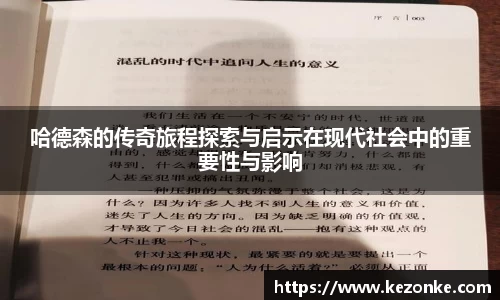 哈德森的传奇旅程探索与启示在现代社会中的重要性与影响