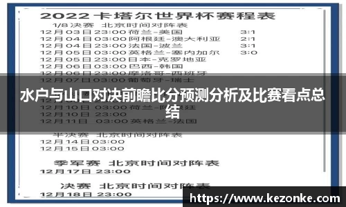 水户与山口对决前瞻比分预测分析及比赛看点总结