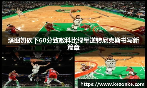 塔图姆砍下60分致敬科比绿军逆转尼克斯书写新篇章