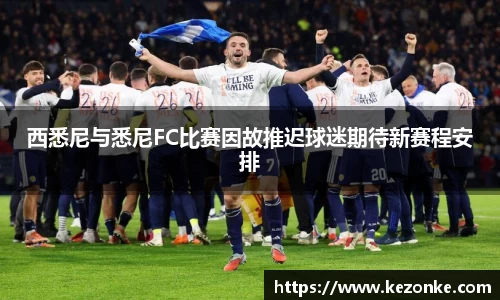 西悉尼与悉尼FC比赛因故推迟球迷期待新赛程安排