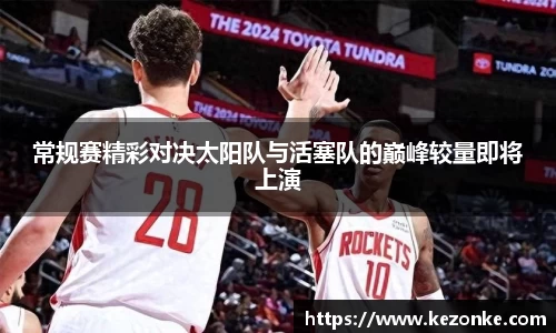 常规赛精彩对决太阳队与活塞队的巅峰较量即将上演