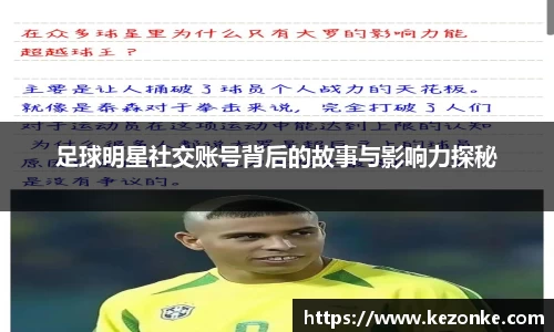 足球明星社交账号背后的故事与影响力探秘