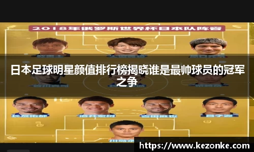 日本足球明星颜值排行榜揭晓谁是最帅球员的冠军之争