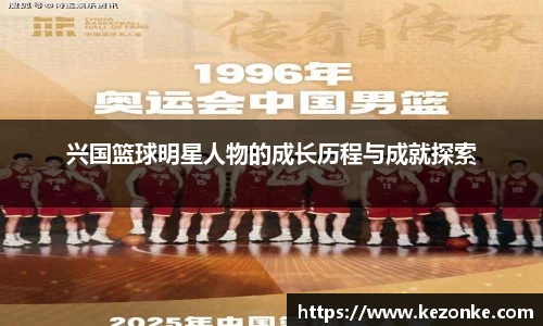 兴国篮球明星人物的成长历程与成就探索