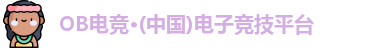 OB电竞
